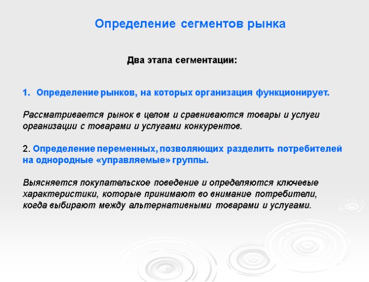 Определение сегментов рынка Два этапа сегментации: Определение рынков, на которых организация функционирует.  